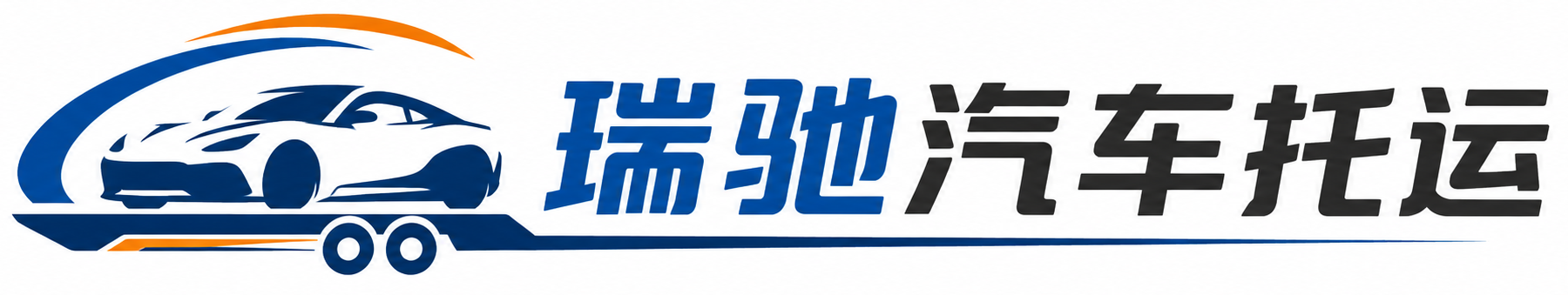 霍州市瑞驰｜汽车托运_轿车托运_私家车异地运车_新能源车辆托运